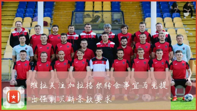 维拉关注加拉格尔转会事宜马竞提出强制买断条款要求